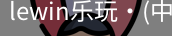LEwin乐玩官网
